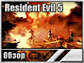 Resident Evil 5 ()