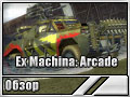 Ex Machina: Arcade (Обзор)