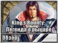 King,s Bounty: Легенда о рыцаре (Обзор)