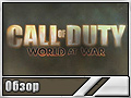 Call of Duty: World at War (Обзор)