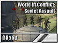 World in Conflict: Soviet Assault (Обзор)