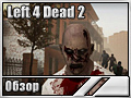 Left 4 Dead 2 (Обзор)