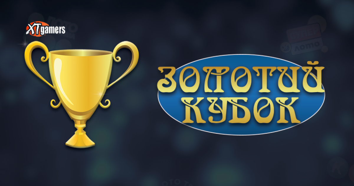 золотой кубок