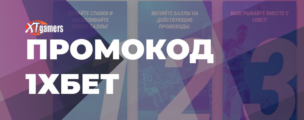 промокод 1xbet зеркало