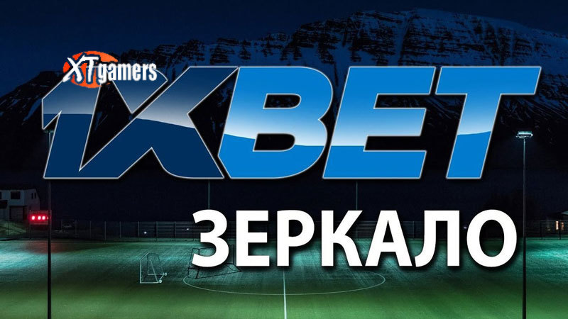 рабочее зеркало 1xbet