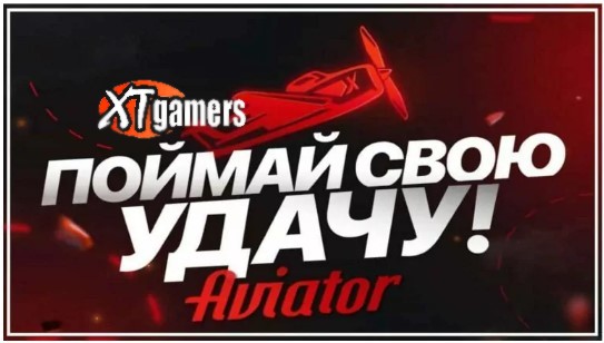 игра авиатор