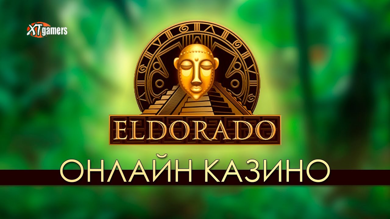 эльдорадо