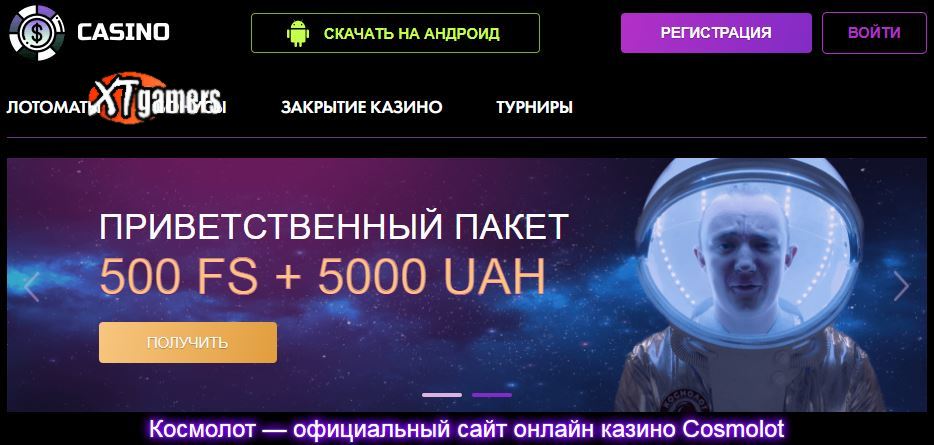 космолот