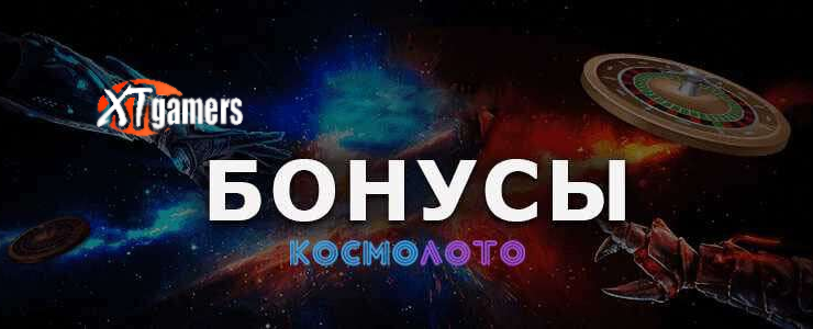 бонусы космолот