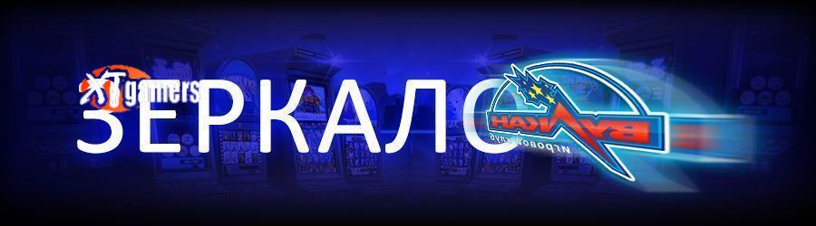 зеркало вулкан