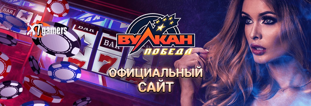 вулкан победа