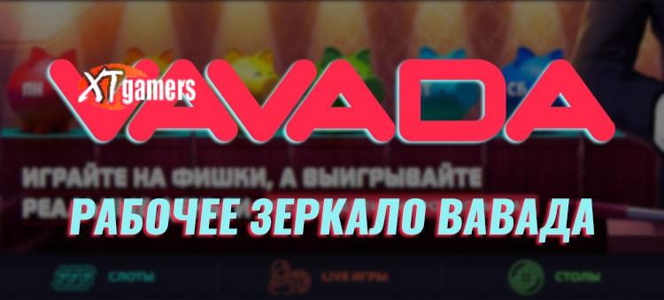 зеркало вавада
