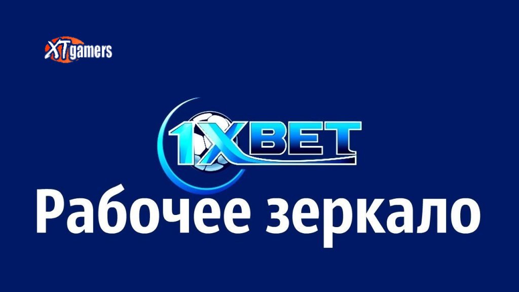 зеркало 1xbet