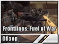 Frontlines: Fuel of War (Обзор)