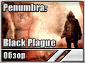 Penumbra: Black Plague (Обзор)