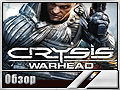 Crysis: Warhead (обзор)