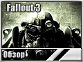 Fallout 3 ()