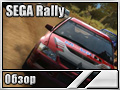 SEGA Rally (Обзор)