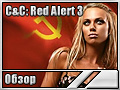 C&C: Red Alert 3 (Обзор)
