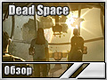 Dead Space (Обзор)