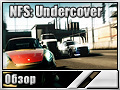 Need for Speed: Undercover (Обзор)