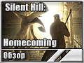 Silent Hill: Homecoming (Обзор)