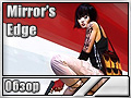 Mirrors Edge (Обзор)