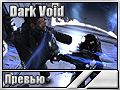 Dark Void (Превью)